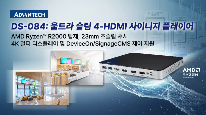 멀티 디스플레이 환경의 효율을 극대화하다! - 어드밴텍 디지털 사이니지 DS-084